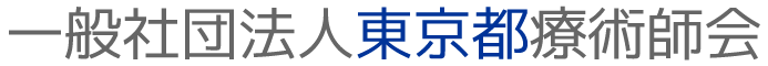 一般社団法人東京都療術師会