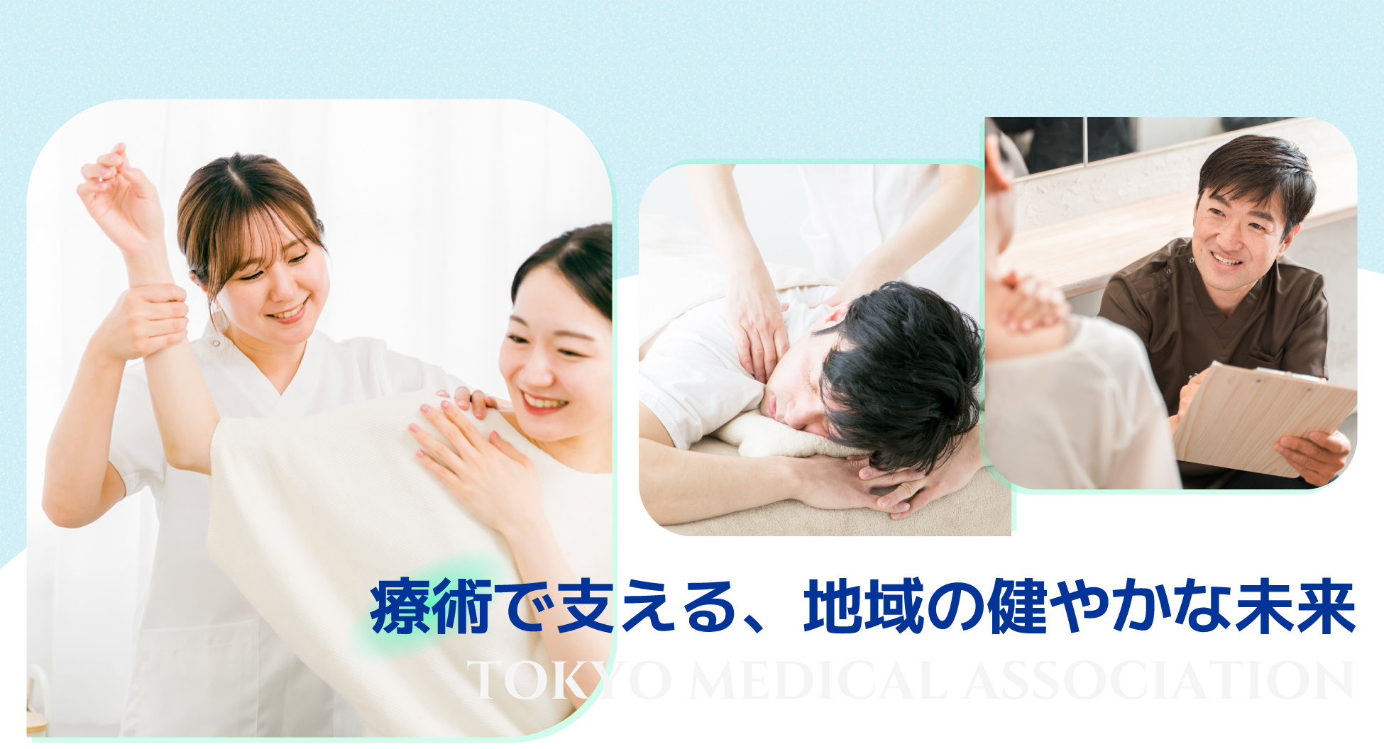 一般社団法人東京都療術師会